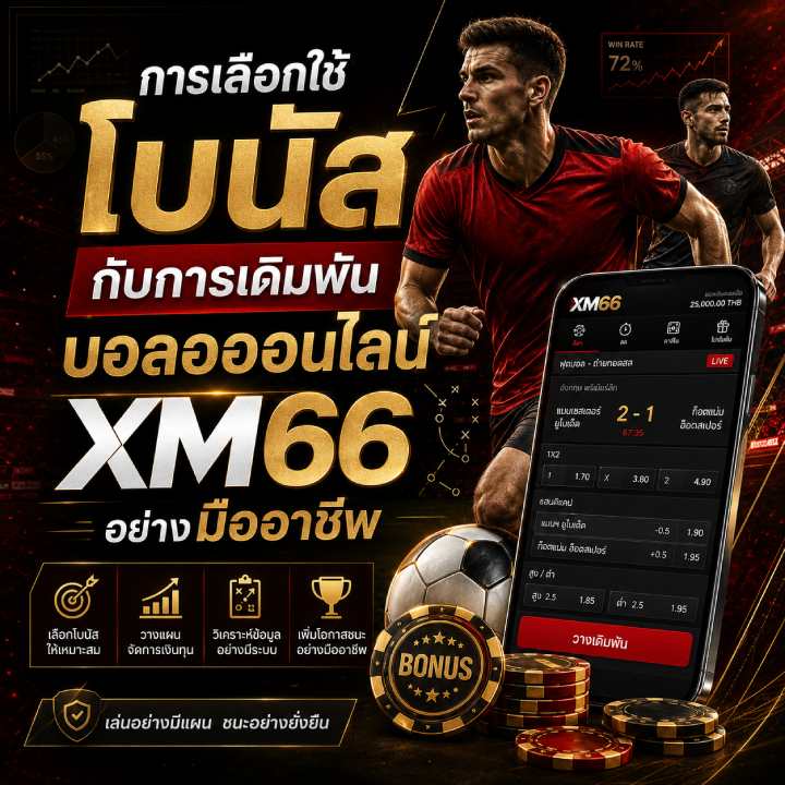 การเลือกใช้โบนัสกับการเดิมพันบอล