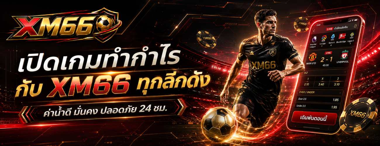 เปิดเกมทำกำไรทุกลีกดัง banner xm66