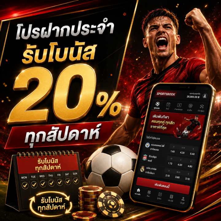 โปรฝากประจำ รับโบนัส 20%