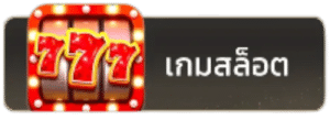 เกมสล็อต