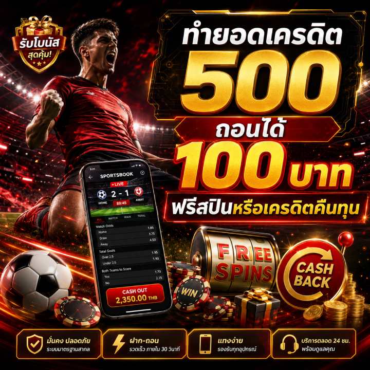 ทำยอดเครดิต 500 ถอนได้ 100 บาท