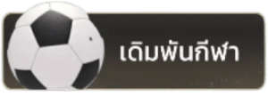 เดิมพันกีฬา