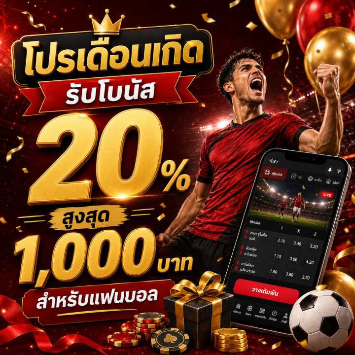 โปรเดือนเกิดรับโบนัส 20% สูงสุด 1,000