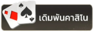 เดิมพันคาสิโน