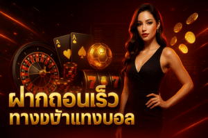 ฝากถอนเร็ว ทางเข้าแทงบอล