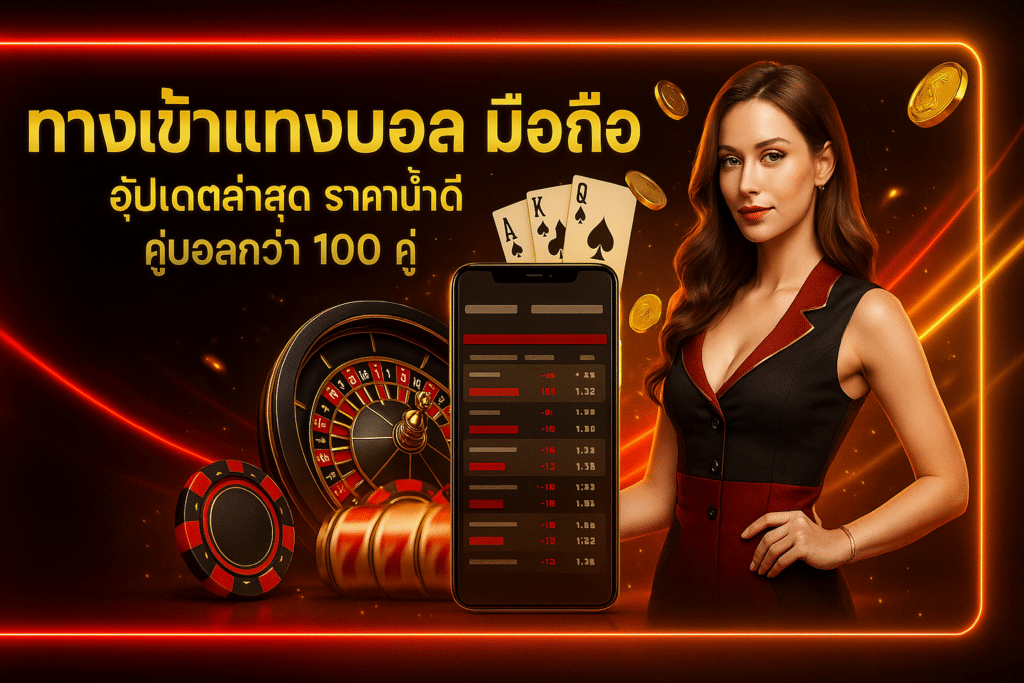ทางเข้าแทงบอล มือถือ