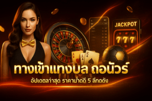 ทางเข้าแทงบอล ถอนชัวร์