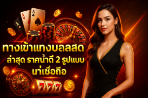 ทางเข้าแทงบอลสด ล่าสุด