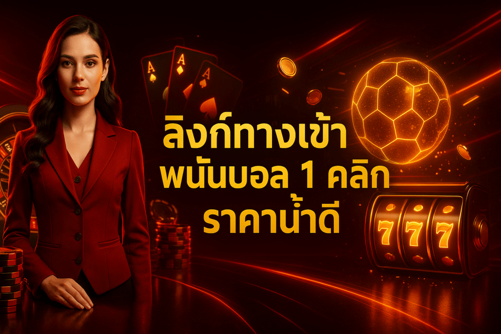 ลิงก์ทางเข้า พนันบอล