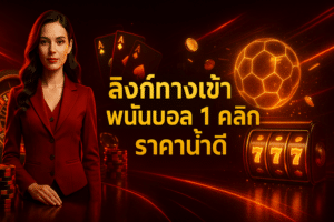 ลิงก์ทางเข้า พนันบอล