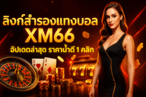 ลิงก์สำรองแทงบอล XM66