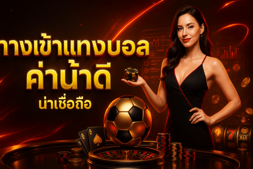 ทางเข้าแทงบอล ค่าน้ำดี