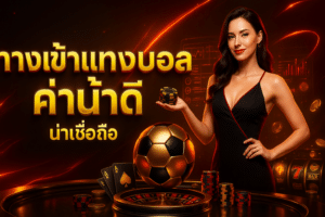 ทางเข้าแทงบอล ค่าน้ำดี