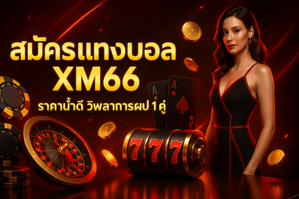 สมัครแทงบอล XM66