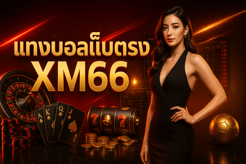 แทงบอลเว็บตรง XM66
