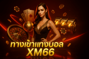 ทางเข้าแทงบอล XM66