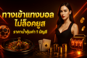 ทางเข้าแทงบอล ไม่ล็อคยูส