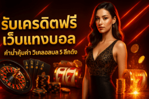 รับเครดิตฟรี เว็บแทงบอล